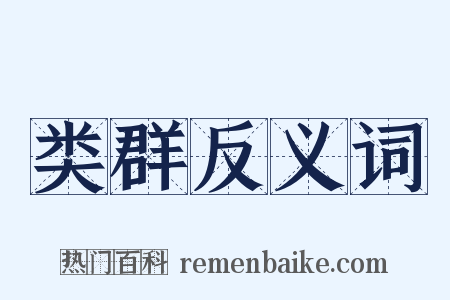 类群反义词是什么意思的图片